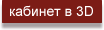 Кабинет 3D