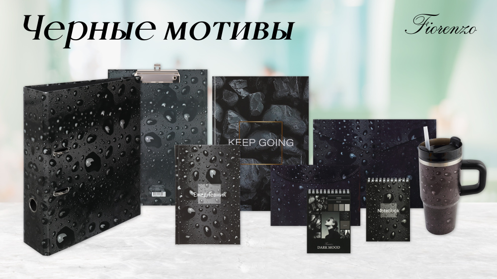 Черные мотивы