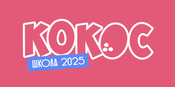 Школьные сеты КОКОС 2025