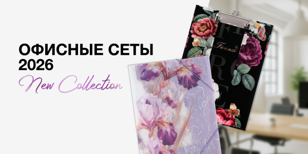 Офисные сеты 2026