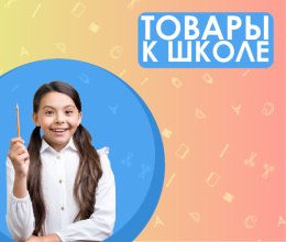 Товары к школе
