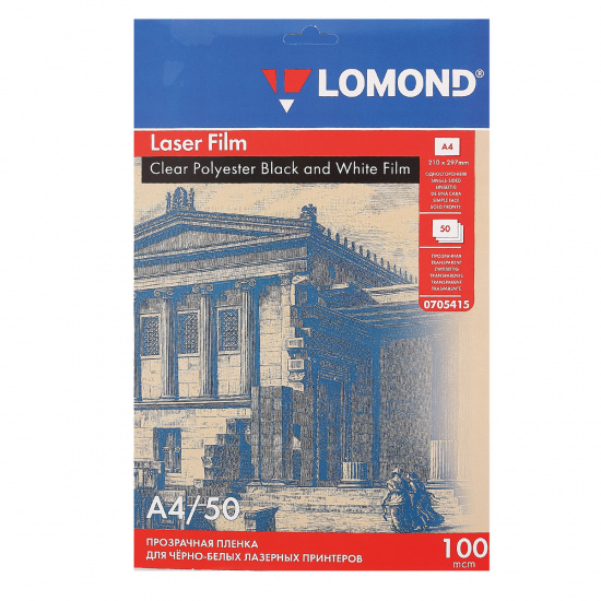 Пленка Lomond 100/A4/50 для ч/б лаз. принт. прозрачная 0705415