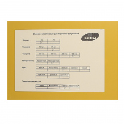 Обложки для переплета полипропилен, 210*297мм (А4), желтый, 0,40мм, 50шт GMP