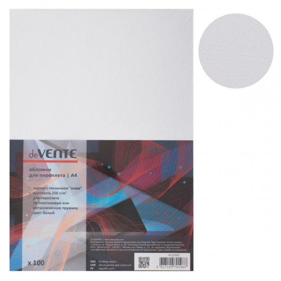 Обложки для переплета картон, 210*297 мм (А4), белый, 250 г/кв.м, фактура кожа, 100 шт deVENTE