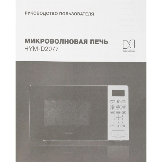 Микроволновая печь Hyundai HYM-D2077 (белый) электронное упр., 700W, 20 л