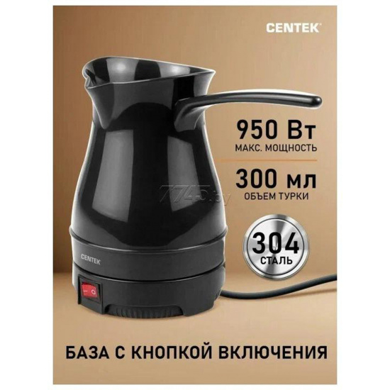 Турка электрическая Centek CT-1087 Black (0.3л, 950Вт)