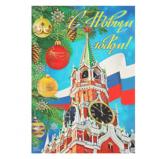 Плакат С Новым годом! прямоугольный, 490*690 мм Русский дизайн 32272