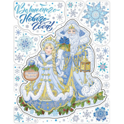 Наклейка фигурная Дед Мороз и Снегурочка 300*380мм, многоразовая, раскраска Феникс-Презент 86039