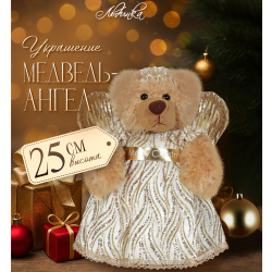 Украшение Кукла Медведь-ангел 25см ЛЬДИНКА 231371 золото