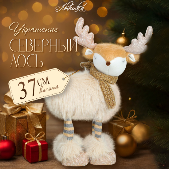 Украшение Кукла, Лось, 37 см, текстиль, бежевый, ЛЬДИНКА, 253259