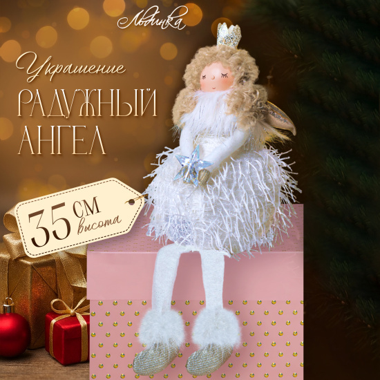 Украшение Кукла, Девочка-принцесса, 35 см, текстиль, пластик, белый, ЛЬДИНКА, 253252