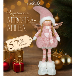Украшение Кукла Девочка-ангел 57см ЛЬДИНКА 253197 розовый