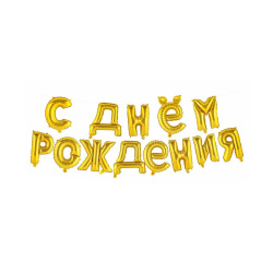 Набор шаров воздушных, фольга, 40 см, цвет золото, 14 шт, С днем рождения!, КОКОС, 242350