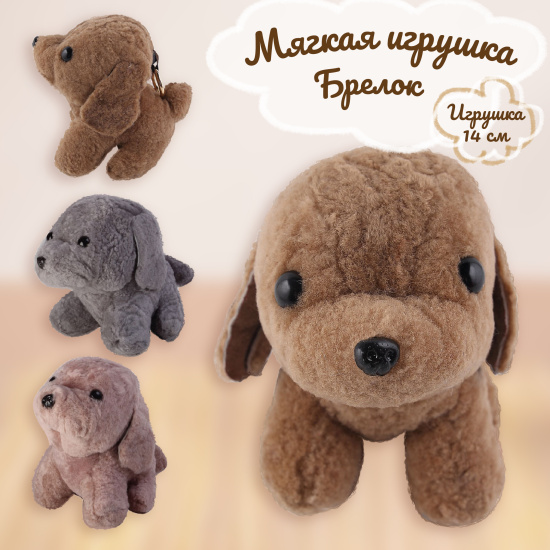 Мягкая игрушка Собака 14 см, натуральный мех, цвет коричневый КОКОС 171086-2