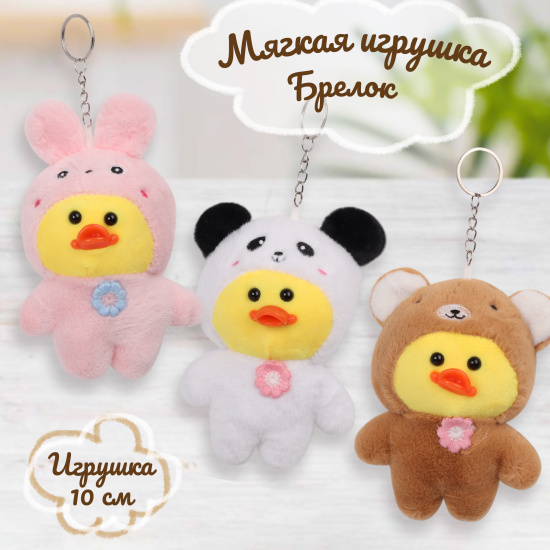 Мягкая игрушка, Утёнок, 12 см, плюш, синтепон, 4 вида, КОКОС, 232448