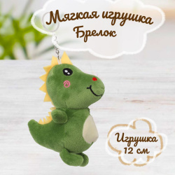 Мягкая игрушка Динозаврик 12 см, плюш, синтепон, цвет зеленый КОКОС 232447