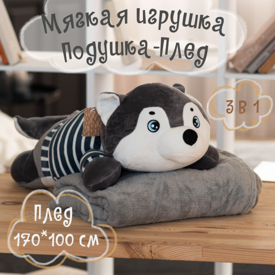 Плед игрушка Хаски 100*170 см, плюш, холлофайбер, цвет серый КОКОС 211408