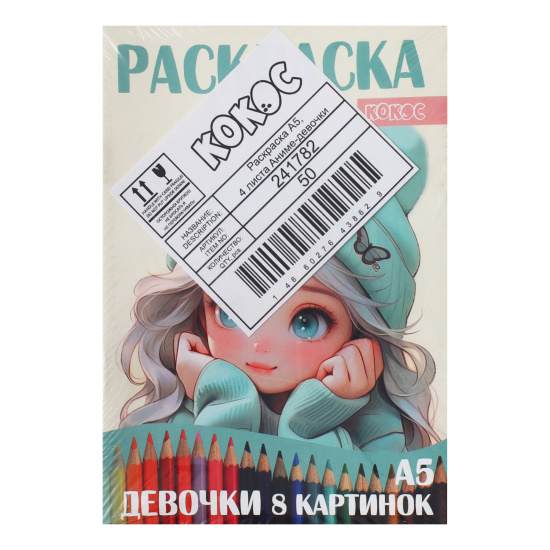 Раскраска, А5, 4 листа, КОКОС, Девочки, 241782