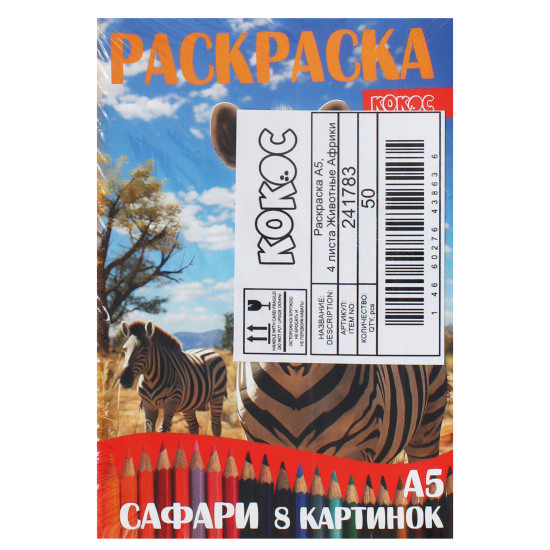 Раскраска, А5, 4 листа, КОКОС, Сафари, 241783