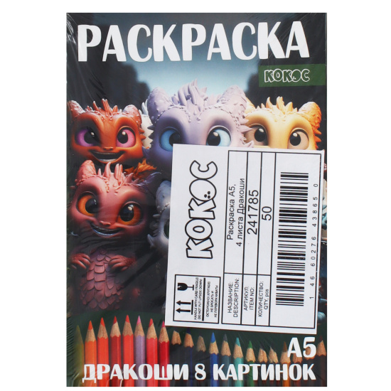 Раскраска, А5, 4 листа, КОКОС, Дракоши, 241785