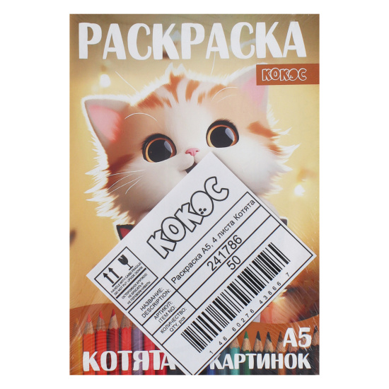 Раскраска, А5, 4 листа, КОКОС, Котята, 241786