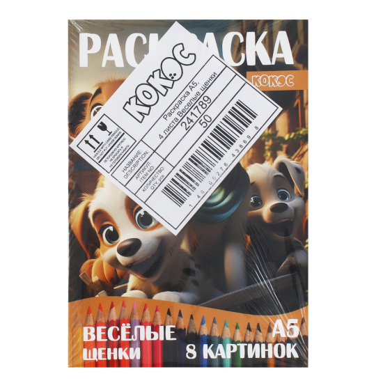 Раскраска, А5, 4 листа, КОКОС, Веселые щенки, 241789