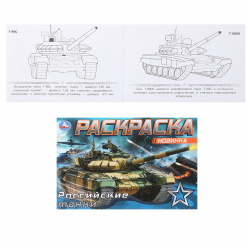 Раскраска А5, 4 листа Умка Российские танки 343931