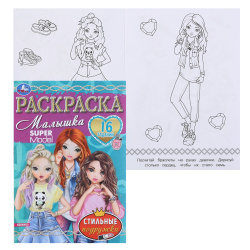 Раскраска, А5, 4 листа, Умка, Раскраска-малышка, Стильные подружки 16 заданий, 336581