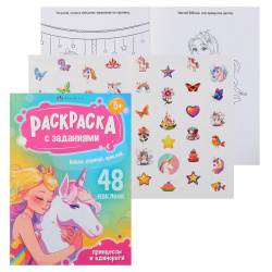 Раскраска с наклейками, А5, 8 листов, Феникс, Принцессы и единороги, 69331