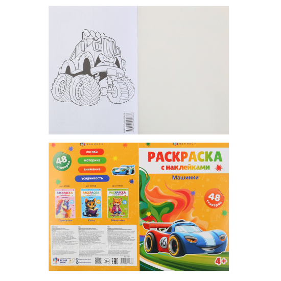 Раскраска с наклейками, А5, 8 листов, Феникс, Машинки, 67897