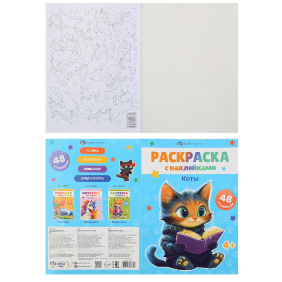 Раскраска с наклейками, А5, 8 листов, Феникс, Коты, 67899
