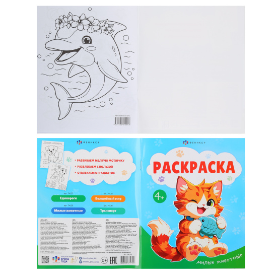 Раскраска, А5, 165*205 мм, 8 листов, Феникс, Милые животные, 74129