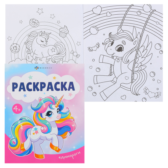 Раскраска А5 (165*205) 8л Феникс Раскраски А5 Единороги 74127