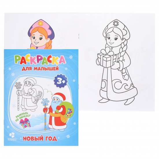 Раскраска для малышей А5, 6 листов Издательство Геодом Раскрась по образцу Новый год