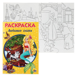 Раскраска А5 8л Любимые сказки 079941