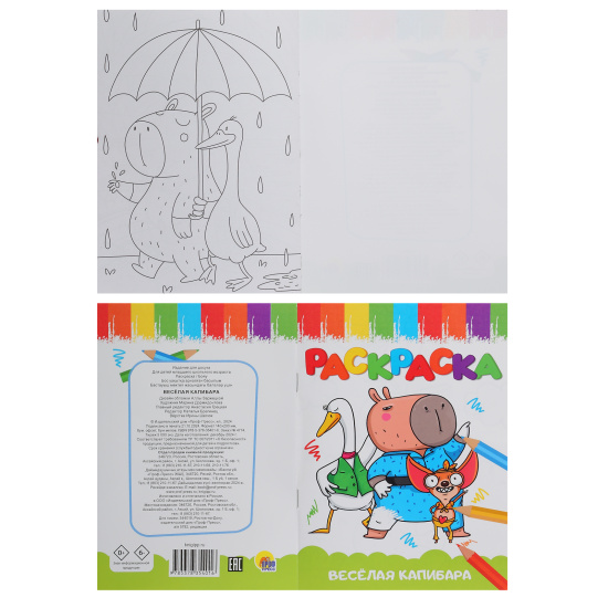 Раскраска, А5, 8 листов, Проф-Пресс, Весёлая капибара, 246437