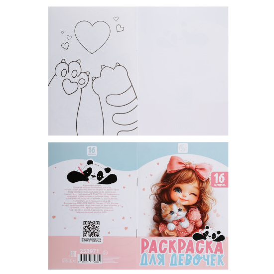 Раскраска, А5, 8 листов, КОКОС, Для девочек, 253971