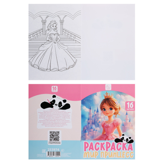 Раскраска, А5, 8 листов, КОКОС, Мир принцесс, 253974