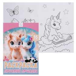 Раскраска, А5, 8 листов, КОКОС, Любимые лошадки, 253975