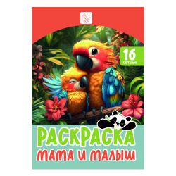 Раскраска, А5, 8 листов, КОКОС, Мама и малыш, 253976