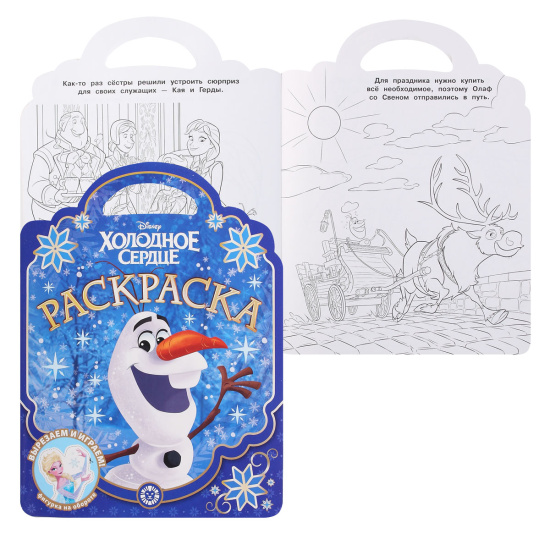 Раскраска А5+ 8л Эгмонт Раскраска-сумочка Disney Холодное сердце РСУ 2005