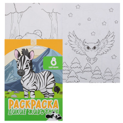 Раскраска, А4, 4 листа, КОКОС, Дикие животные, 253178