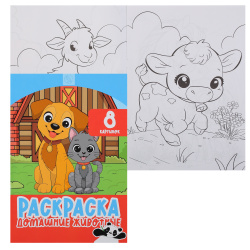Раскраска, А4, 4 листа, КОКОС, Домашние животные, 253179