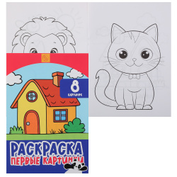 Раскраска, А4, 4 листа, КОКОС, Первые картинки, 253181