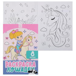 Раскраска, А4, 4 листа, КОКОС, Лошадки, 253182