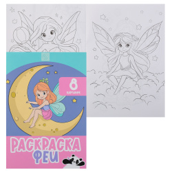 Раскраска, А4, 4 листа, КОКОС, Феи, 253184