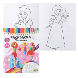 Раскраска А4 4л Модницы Р-4526