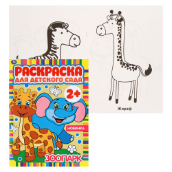 Раскраска Для детского сада А4, 4 листа Умка Зоопарк 302063