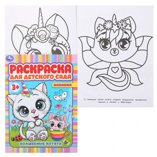 Раскраска Для детского сада А4, 4 листа Умка Волшебные котята 978-5-506-07867-8