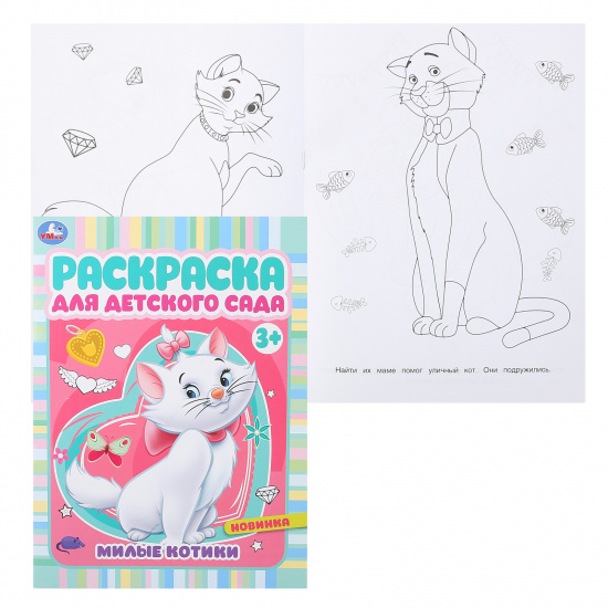 Раскраска Для детского сада А4, 4 листа Умка Милые котики 978-5-506-07157-0